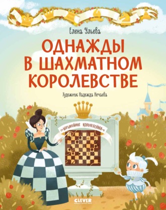 Елена Ульева. Однажды в шахматном королевстве