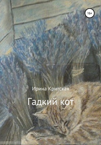 . Гадкий кот