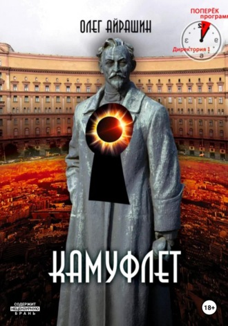 . Камуфлет