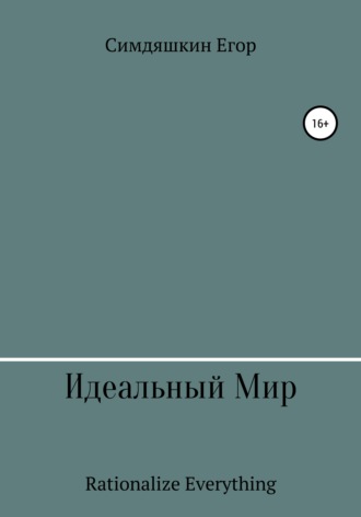 Егор Евгеньевич Симдяшкин. Идеальный Мир