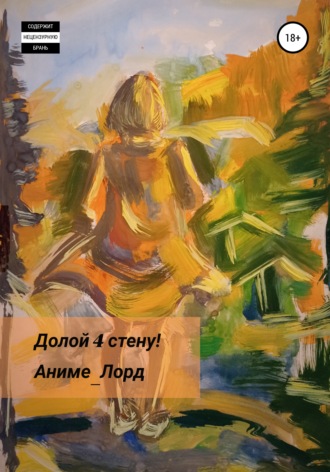 Аниме_Лорд. Долой 4 стену!