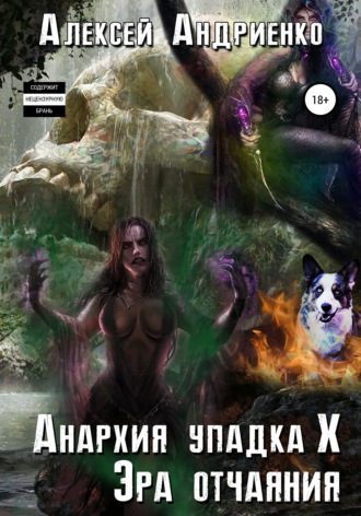 Алексей Владимирович Андриенко. Анархия упадка 10. Эра отчаяния