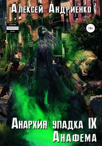 . Анархия упадка 9. Анафема