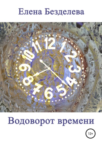 . Водоворот времени