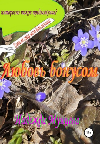 . Любовь бонусом