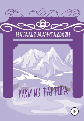 . Руки из фарфора
