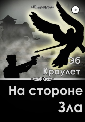 . На стороне зла