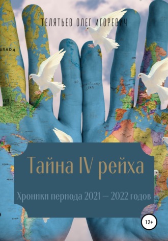 . Тайна IV рейха. Хроники периода 2021–2022 годов