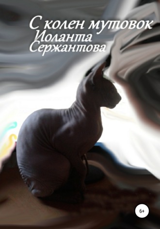 . С колен мутовок