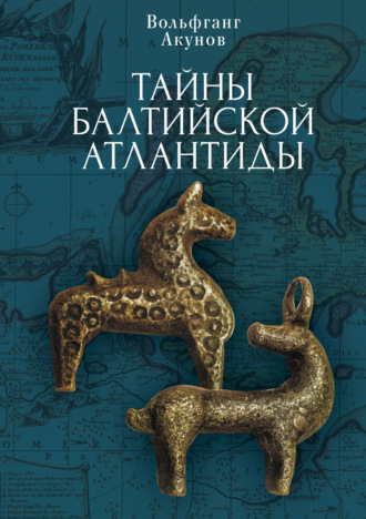 Вольфганг Акунов. Тайны Балтийской Атлантиды