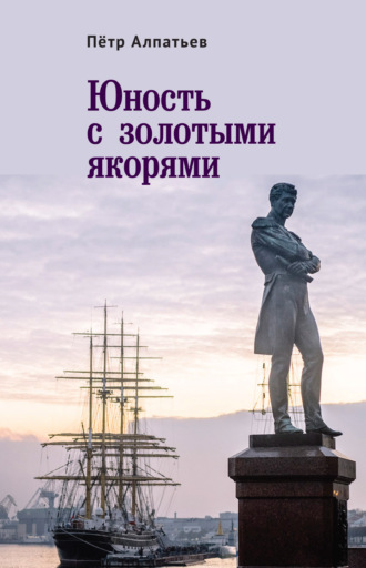 Петр Алпатьев. Юность с золотыми якорями