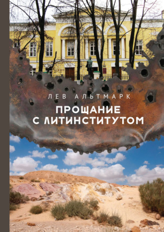 Лев Юрьевич Альтмарк. Прощание с Литинститутом