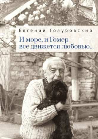 Евгений Голубовский. И море, и Гомер – всё движется любовью…