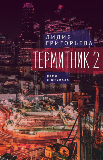 . Термитник 2 – роман в штрихах
