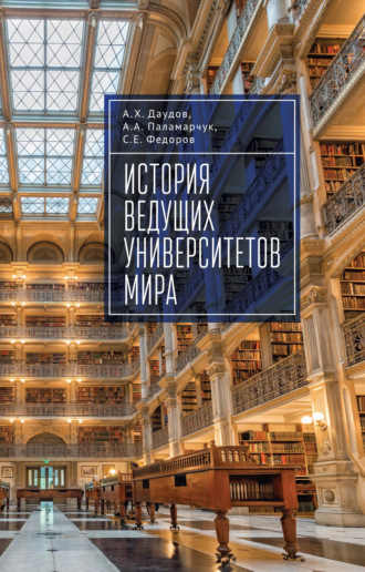 . История ведущих университетов мира