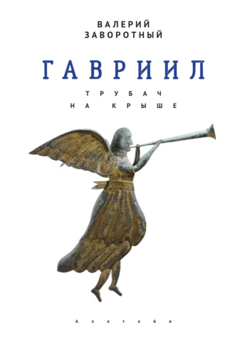 . Гавриил, или Трубач на крыше