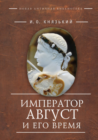 . Император Август и его время