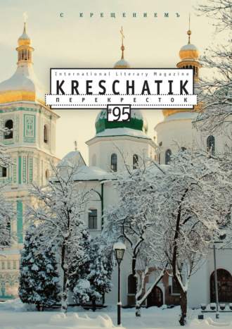 . Крещатик № 95 (2022)