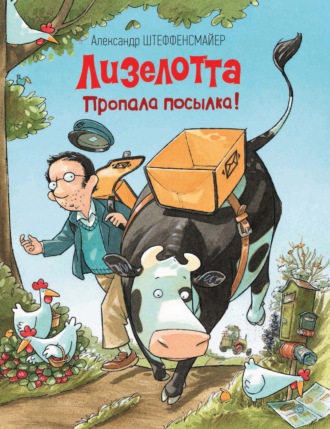 . Лизелотта. Пропала посылка!
