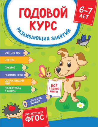 . Годовой курс развивающих занятий для детей 6-7 лет