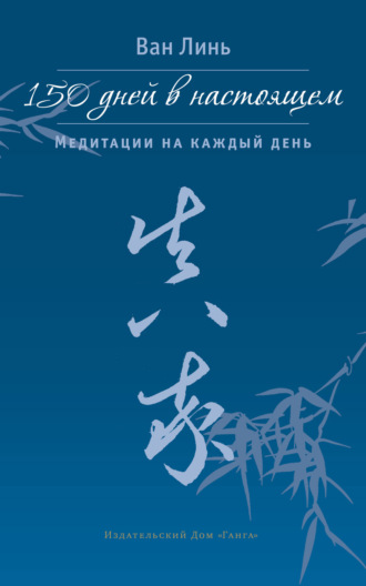 Ван Линь. 150 дней в настоящем. Медитации на каждый день