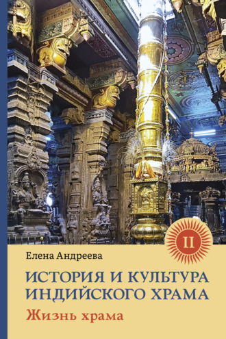 . История и культура индийского храма. Книга II. Жизнь храма