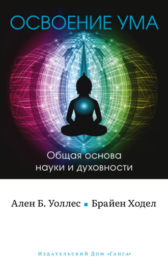 . Освоение ума. Общая основа науки и духовности