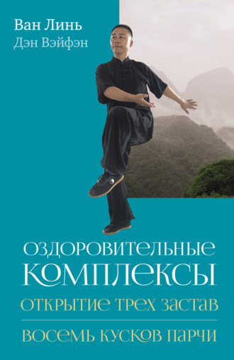 Ван Линь. Оздоровительные комплексы «Открытие трёх застав», «Восемь кусков парчи сидя»