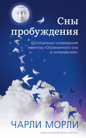 Чарли Морли. Сны пробуждения. Осознанные сновидения и метод «Осознанного сна и сновидений»