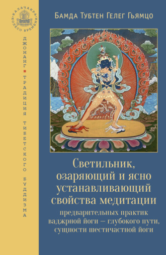 Бамда Тубтен Гелег Гьямцо. Светильник, озаряющий и ясно устанавливающий свойства медитации предварительных практик