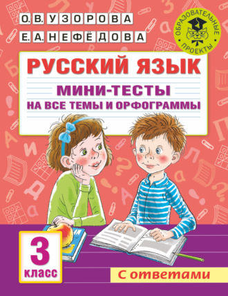 . Русский язык. Мини-тесты на все темы и орфограммы. 3 класс