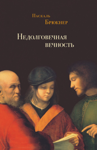 Паскаль Брюкнер. Недолговечная вечность. Философия долголетия
