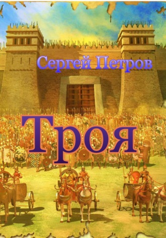 . Троя