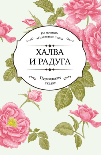 Саади Ширази. Халва и радуга