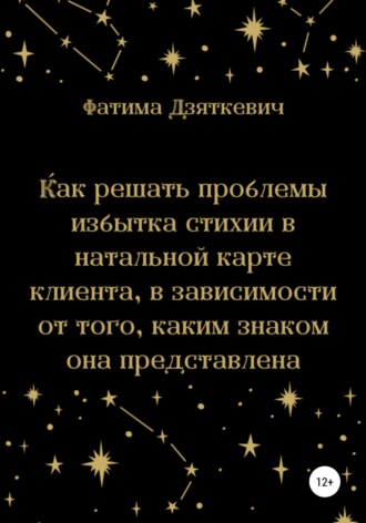 . Как решать проблемы избытка стихии в натальной карте клиента, в зависимости от того, каким знаком она представлена