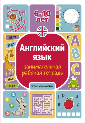 . Английский язык. Занимательная рабочая тетрадь