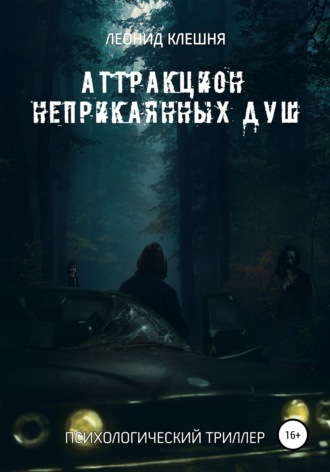 . Аттракцион неприкаянных душ