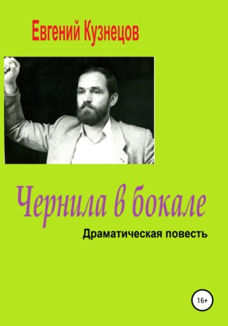 . Чернила в бокале. Драматическая повесть