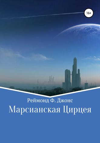 Реймонд Ф. Джонс. Марсианская Цирцея