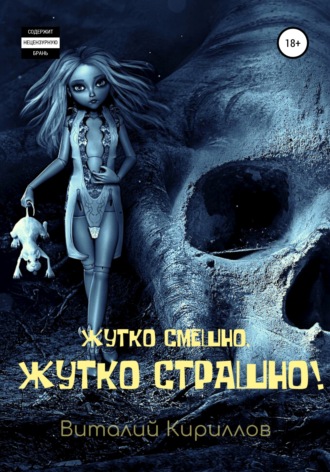 . Жутко смешно, жутко страшно! Сборник рассказов