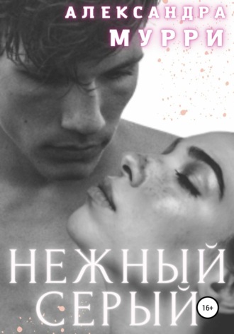 . Нежный Серый