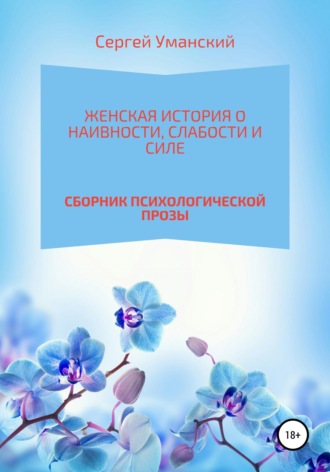 . Женская история о наивности, слабости и силе
