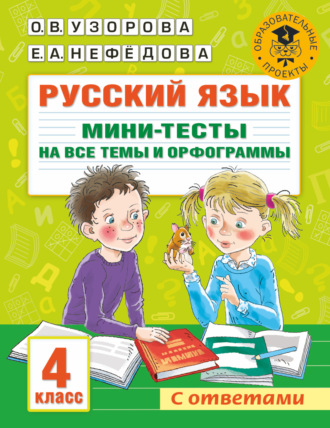 . Русский язык. Мини-тесты на все темы и орфограммы. 4 класс