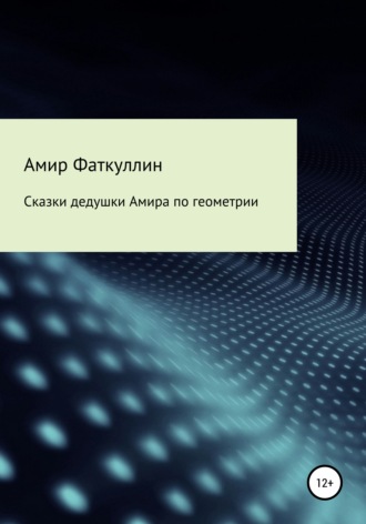. Сказки дедушки Амира по геометрии