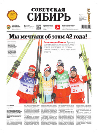 . Газета «Советская Сибирь» №7 (27788) от 16.02.2022