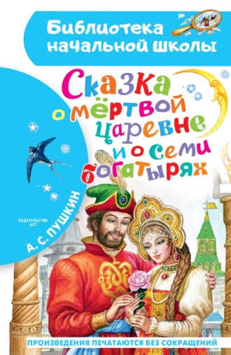 . Сказка о мёртвой царевне и о семи богатырях