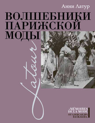 . Волшебники парижской моды