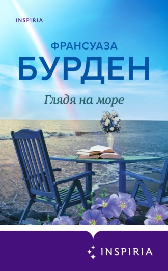 . Глядя на море