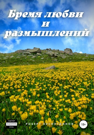 Роберт Хуснутдинов. Бремя любви и размышлений