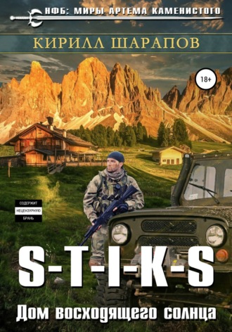 . S-T-I-K-S. Двойник 4. Дом восходящего солнца